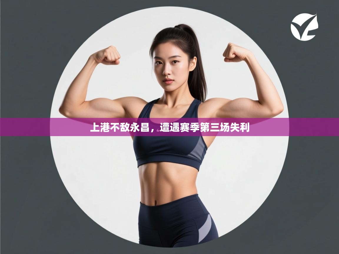 上港不敌永昌,遭遇赛季第三场失利 第1张
