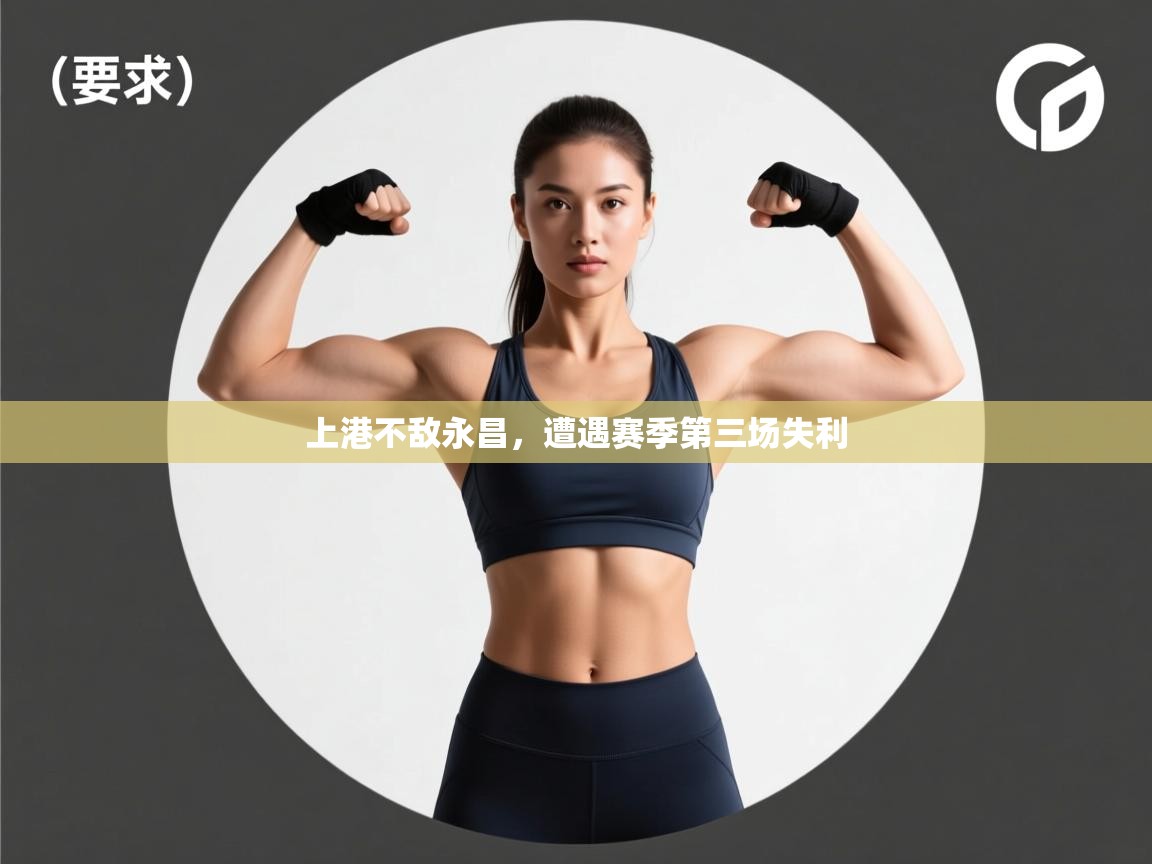 上港不敌永昌,遭遇赛季第三场失利 第2张