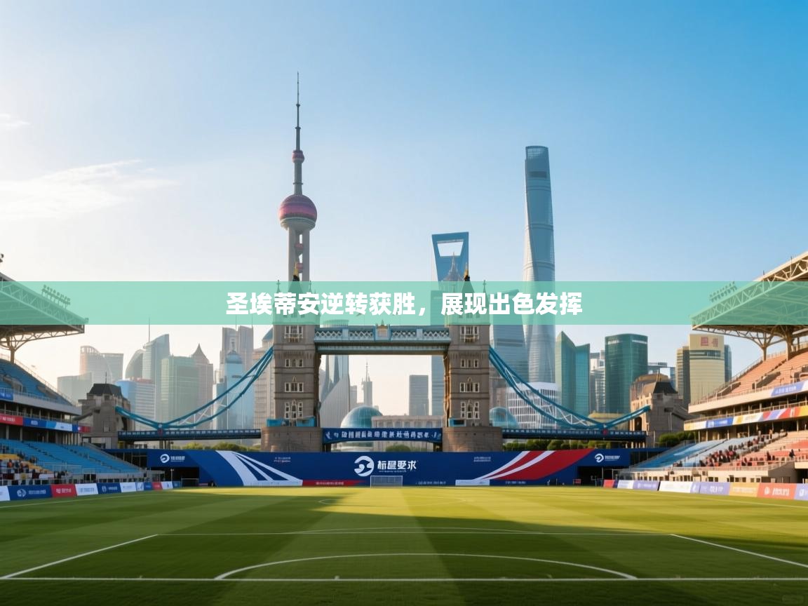 圣埃蒂安逆转获胜，展现出色发挥  第2张