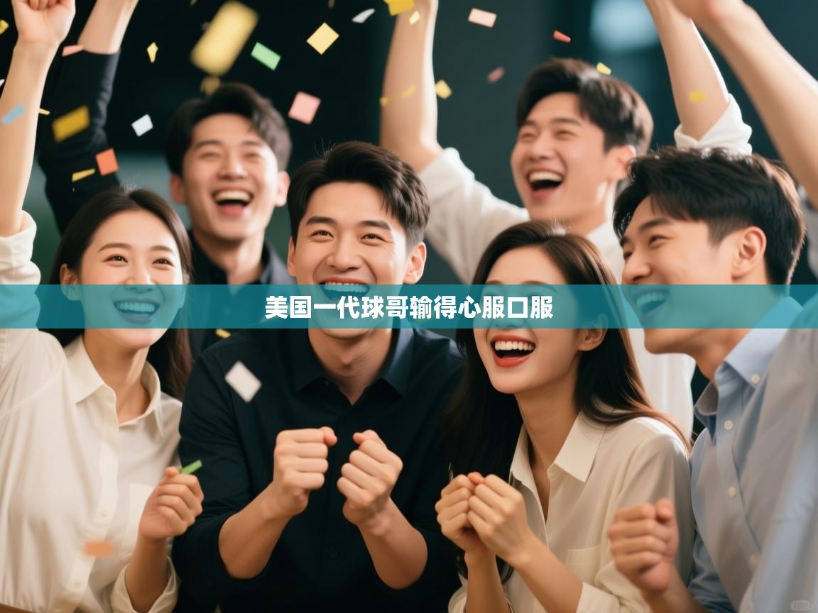 美国一代球哥输得心服口服 第2张