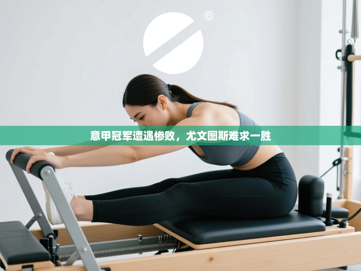 意甲冠军遭遇惨败，尤文图斯难求一胜  第2张