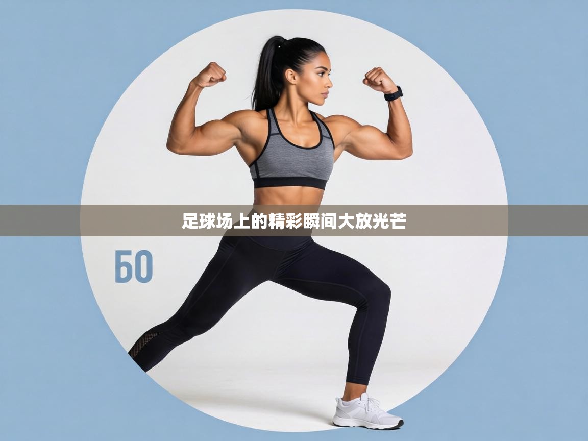足球场上的精彩瞬间大放光芒 第2张