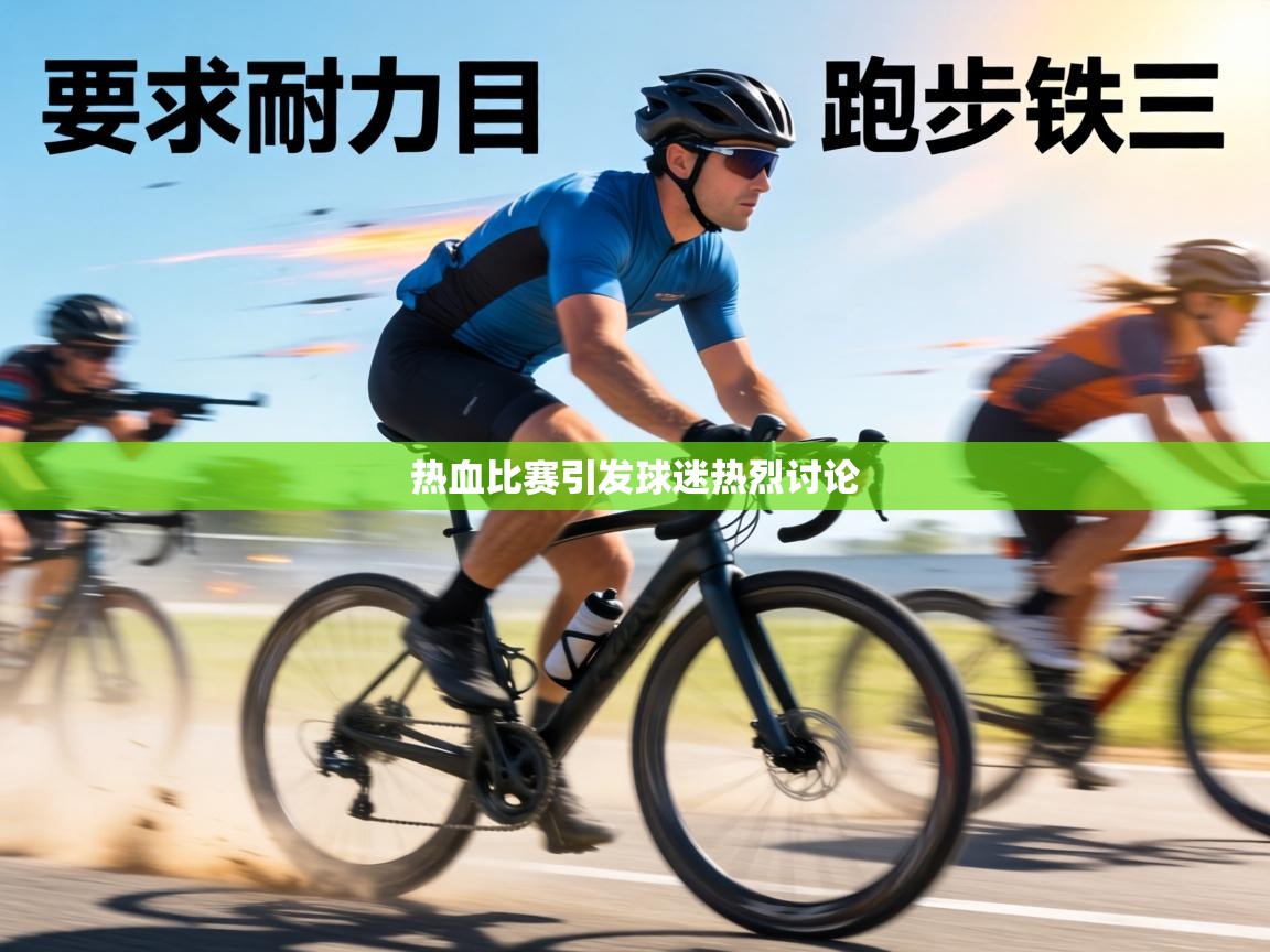 热血比赛引发球迷热烈讨论 第2张